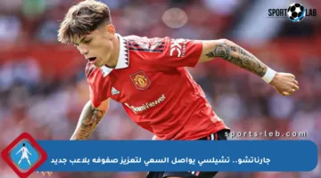 جارناتشو.. تشيلسي يواصل السعي لتعزيز صفوفه بلاعب جديد